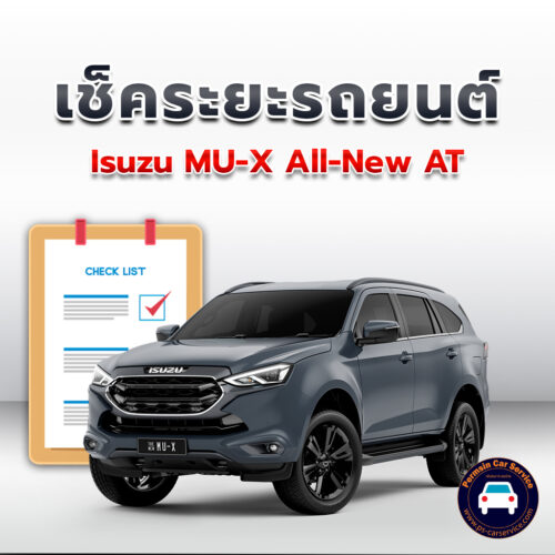 เช็คระยะ Isuzu MU-X All-New  AT ถ่ายน้ำมันเครื่อง <<คลิก