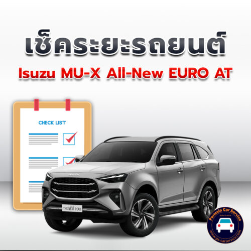 เช็คระยะ Isuzu MU-X All-New  EURO AT ถ่ายน้ำมันเครื่อง <<คลิก