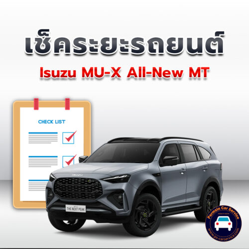 เช็คระยะ Isuzu MU-X All-New  MT ถ่ายน้ำมันเครื่อง <<คลิก