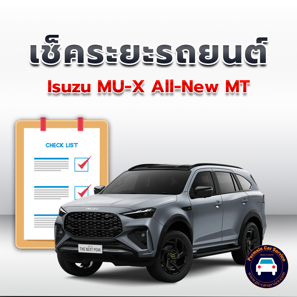 เช็คระยะ Isuzu MU-X All-New MT ถ่ายน้ำมันเครื่อง <<คลิก
