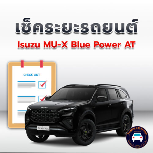 เช็คระยะ Isuzu MU-X Blue Power AT ถ่ายน้ำมันเครื่อง <<คลิก