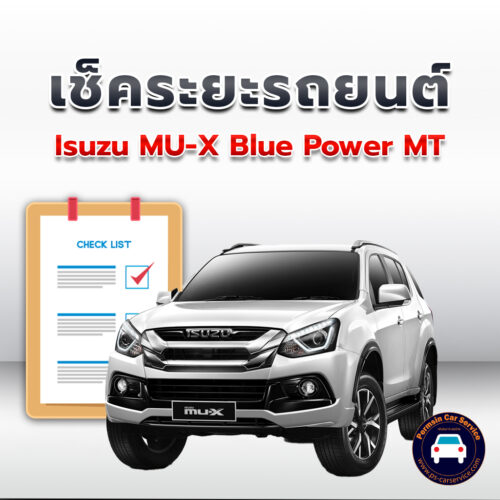เช็คระยะ Isuzu MU-X Blue Power MT ถ่ายน้ำมันเครื่อง <<คลิก
