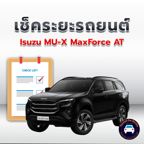 เช็คระยะ Isuzu MU-X MaxForce AT ถ่ายน้ำมันเครื่อง <<คลิก