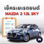 เช็คระยะ MAZDA 2 1.3L SKY ถ่ายน้ำมันเครื่อง <<คลิก