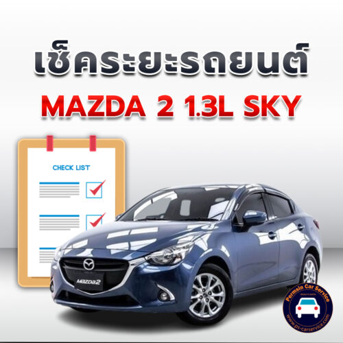เช็คระยะ  MAZDA 2 1.3L SKY ถ่ายน้ำมันเครื่อง <<คลิก