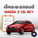 เช็คระยะ MAZDA 2 1.5L SKY ถ่ายน้ำมันเครื่อง <<คลิก