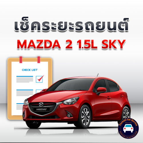 เช็คระยะ MAZDA 2 1.5L SKY ถ่ายน้ำมันเครื่อง <<คลิก