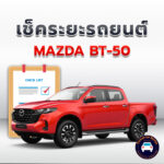 เช็คระยะ MAZDA BT-50 ถ่ายน้ำมันเครื่อง <<คลิก