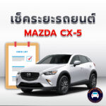 เช็คระยะ MAZDA CX-5 ถ่ายน้ำมันเครื่อง <<คลิก