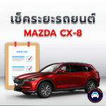เช็คระยะ MAZDA CX-8 ถ่ายน้ำมันเครื่อง <<คลิก