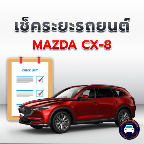 เช็คระยะ    MAZDA CX-8 ถ่ายน้ำมันเครื่อง <<คลิก