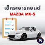 เช็คระยะ MAZDA MX-5 ถ่ายน้ำมันเครื่อง <<คลิก
