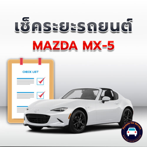 เช็คระยะ MAZDA MX-5 ถ่ายน้ำมันเครื่อง <<คลิก