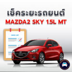 เช็คระยะ MAZDA2 SKY 1.5L MT ถ่ายน้ำมันเครื่อง <<คลิก