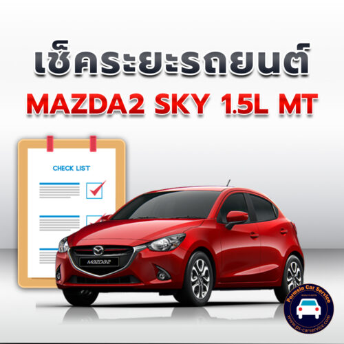 เช็คระยะ MAZDA2 SKY 1.5L MT ถ่ายน้ำมันเครื่อง <<คลิก
