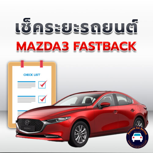 เช็คระยะ MAZDA3 FASTBACK ถ่ายน้ำมันเครื่อง <<คลิก