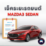 เช็คระยะ MAZDA3 SEDAN ถ่ายน้ำมันเครื่อง <<คลิก