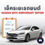 เช็คระยะ MAZDA6 20TH ANNIVERSARY EDITION ถ่ายน้ำมันเครื่อง <<คลิก