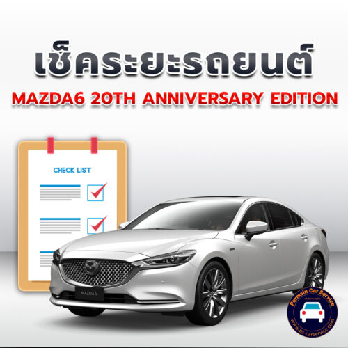เช็คระยะ MAZDA6 20TH ANNIVERSARY EDITION ถ่ายน้ำมันเครื่อง <<คลิก