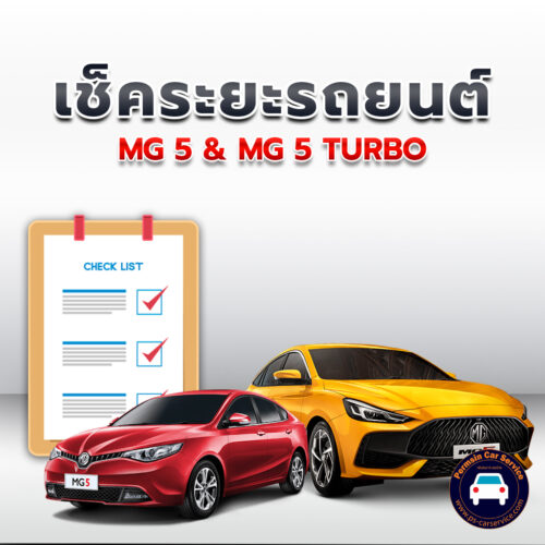 เช็คระยะ MG 5 + MG 5 TURBO ถ่ายน้ำมันเครื่อง <<คลิก