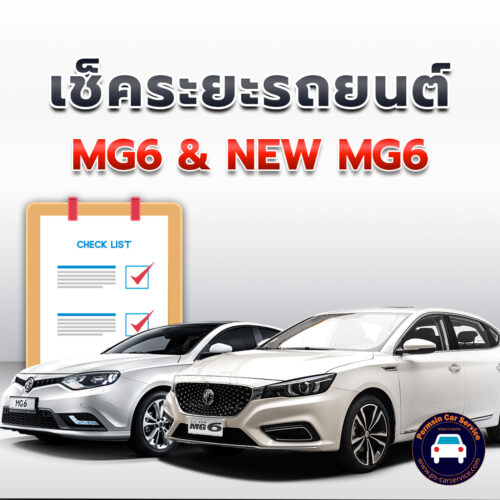 เช็คระยะ MG 6 +  NEW MG 6 ถ่ายน้ำมันเครื่อง <<คลิก