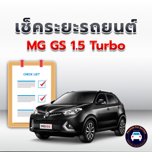 เช็คระยะ MG GS 1.5 TURBO ถ่ายน้ำมันเครื่อง <<คลิก