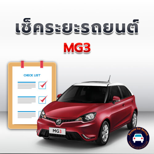เช็คระยะ MG 3 ถ่ายน้ำมันเครื่อง <<คลิก