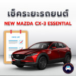เช็คระยะ NEW MAZDA CX-3 ESSENTIAL ถ่ายน้ำมันเครื่อง <<คลิก