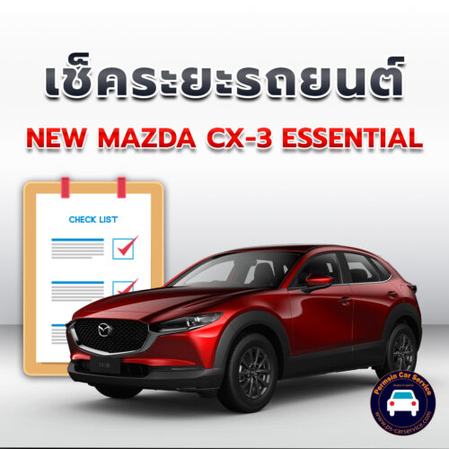 เช็คระยะ  NEW MAZDA CX-3 ESSENTIAL ถ่ายน้ำมันเครื่อง <<คลิก