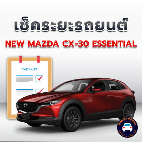 เช็คระยะ NEW MAZDA CX-30 ESSENTIAL ถ่ายน้ำมันเครื่อง <<คลิก