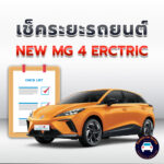 เช็คระยะ NEW MG 4 ERCTRIC <<คลิก