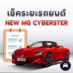 เช็คระยะ NEW MG CYBERSTER <<คลิก