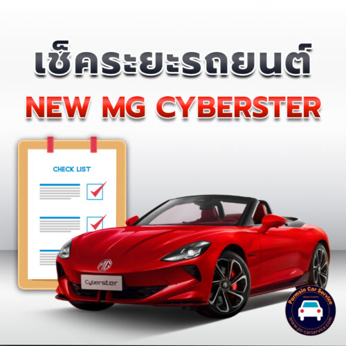 เช็คระยะ  NEW MG CYBERSTER  <<คลิก