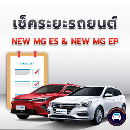 เช็คระยะ NEW MG ES + NEW MG EP<<คลิก