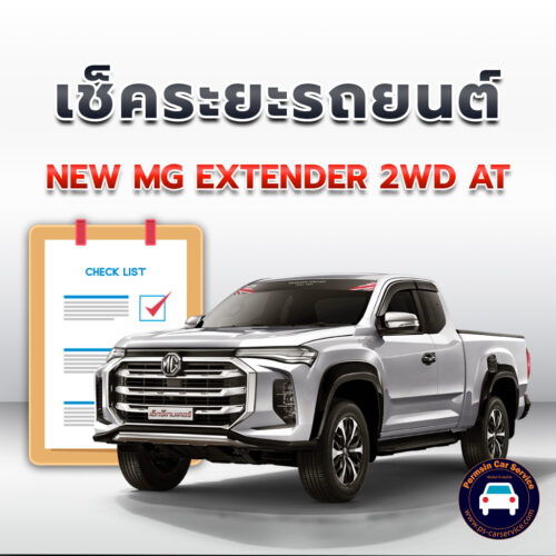 เช็คระยะ NEW MG EXTENDER 2WD AT ถ่ายน้ำมันเครื่อง <<คลิก