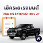 เช็คระยะ NEW MG EXTENDER 4WD ATถ่ายน้ำมันเครื่อง <<คลิก