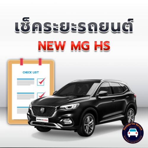 เช็คระยะ NEW MG HS  ถ่ายน้ำมันเครื่อง <<คลิก