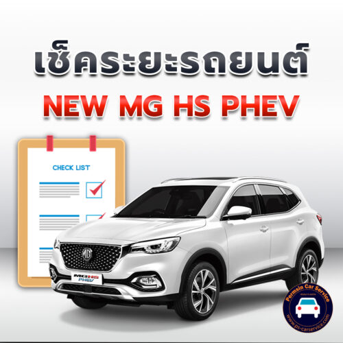 เช็คระยะ NEW MG HS PHEV  ถ่ายน้ำมันเครื่อง <<คลิก