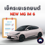 เช็คระยะ NEW MG IM 6 <<คลิก