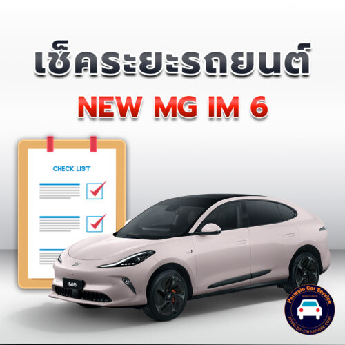 เช็คระยะ  NEW MG IM 6  <<คลิก