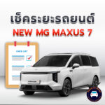 เช็คระยะ NEW MG MAXUS 7 <<คลิก