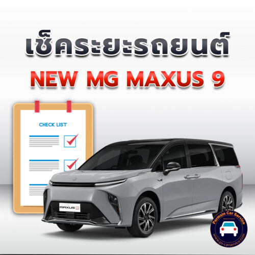เช็คระยะ NEW MG MAXUS 9  <<คลิก