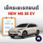เช็คระยะ NEW MG S5 EV <<คลิก