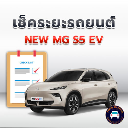 เช็คระยะ  NEW MG S5 EV <<คลิก