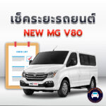 เช็คระยะะ NEW MG V80 ถ่ายน้ำมันเครื่อง <<คลิก