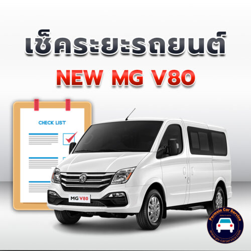 เช็คระยะะ NEW MG V80 ถ่ายน้ำมันเครื่อง <<คลิก