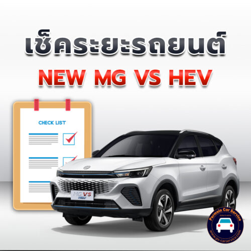 เช็คระยะ NEW MG VS HEV ถ่ายน้ำมันเครื่อง <<คลิก