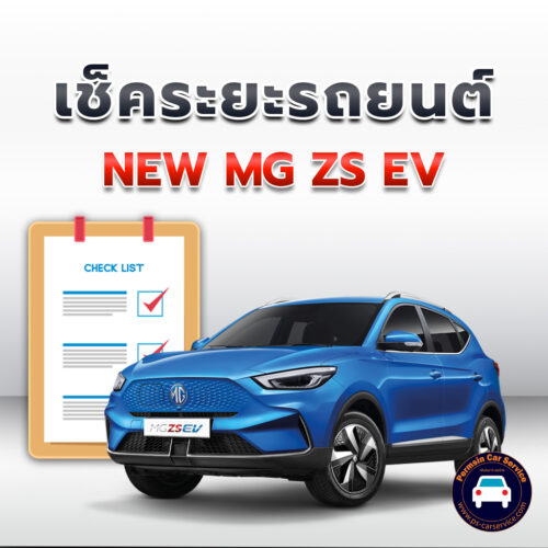 เช็คระยะ NEW MG ZS EV<<คลิก