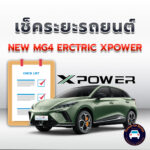 เช็คระยะ NEW MG4 ERCTRIC XPOWER <<คลิก