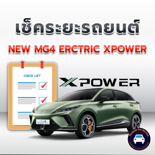 เช็คระยะ NEW MG4 ERCTRIC XPOWER   <<คลิก